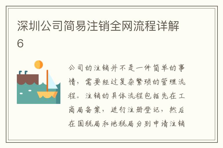 深圳公司簡易注銷全網(wǎng)流程詳解6