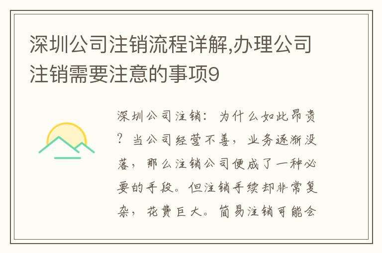 深圳公司注銷(xiāo)流程詳解,辦理公司注銷(xiāo)需要注意的事項(xiàng)9