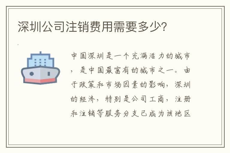 深圳公司注銷費用需要多少？
