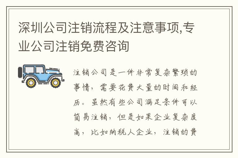 深圳公司注銷流程及注意事項(xiàng),專業(yè)公司注銷免費(fèi)咨詢