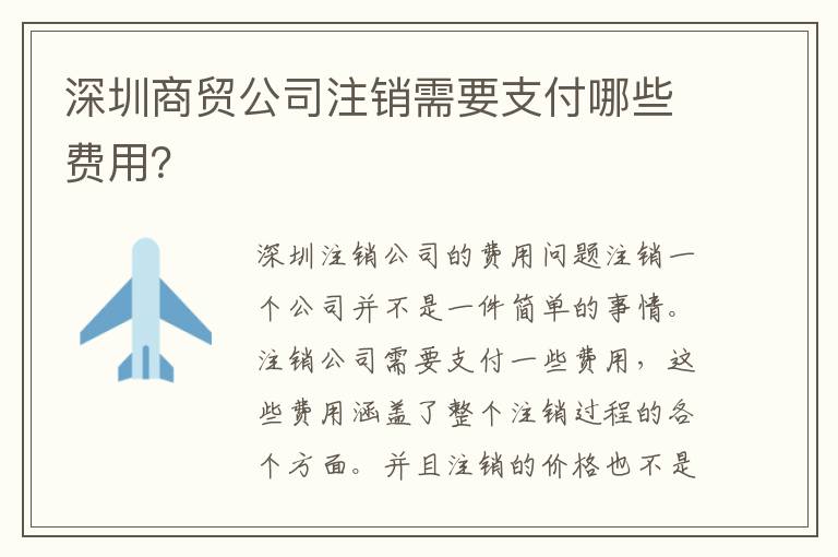 深圳商貿(mào)公司注銷(xiāo)需要支付哪些費(fèi)用？