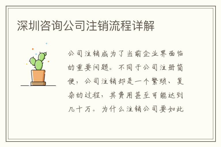 深圳咨詢公司注銷流程詳解