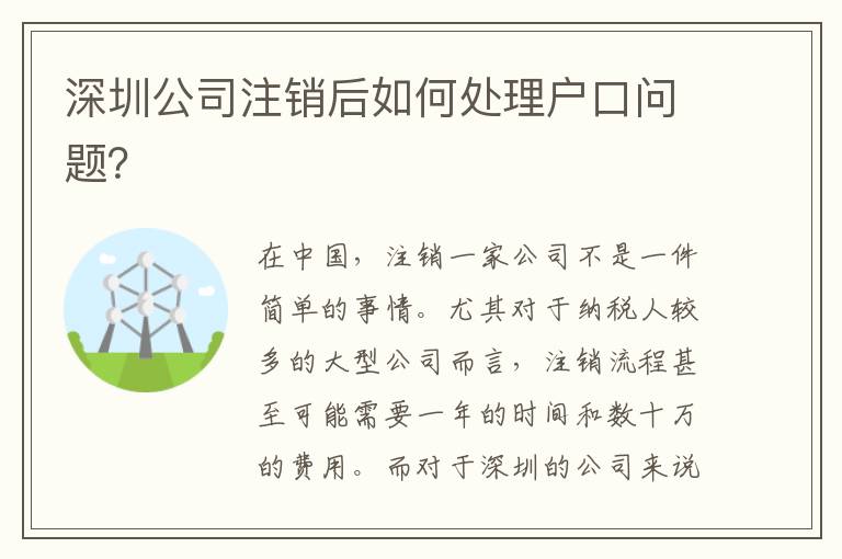 深圳公司注銷后如何處理戶口問題？