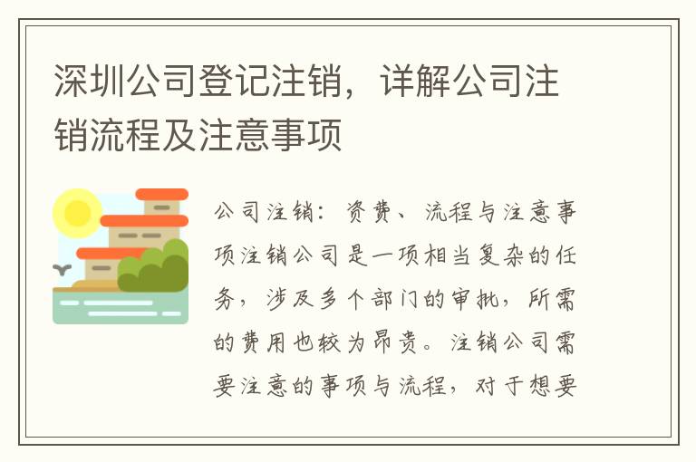 深圳公司登記注銷，詳解公司注銷流程及注意事項
