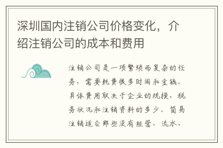 深圳國內(nèi)注銷公司價格變化，介紹注銷公司的成本和費用