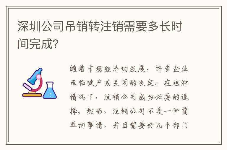 深圳公司吊銷轉(zhuǎn)注銷需要多長時間完成？