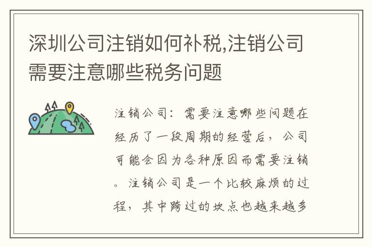 深圳公司注銷如何補(bǔ)稅,注銷公司需要注意哪些稅務(wù)問題