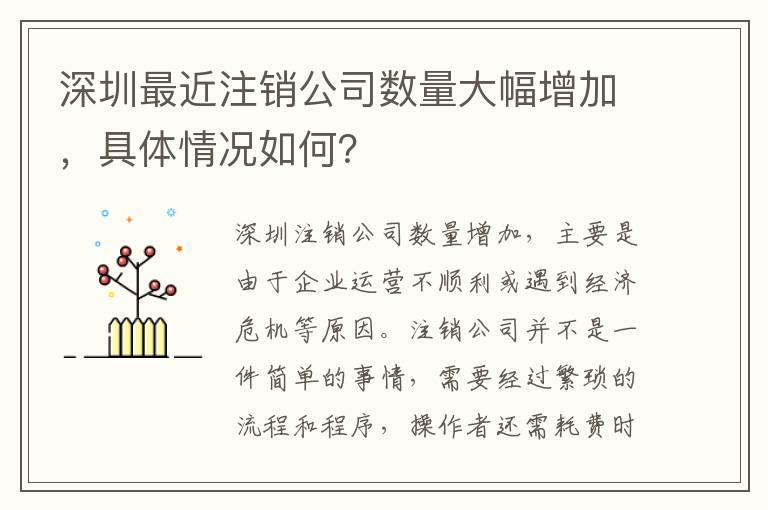 深圳最近注銷(xiāo)公司數(shù)量大幅增加，具體情況如何？