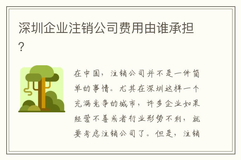 深圳企業(yè)注銷公司費用由誰承擔(dān)？