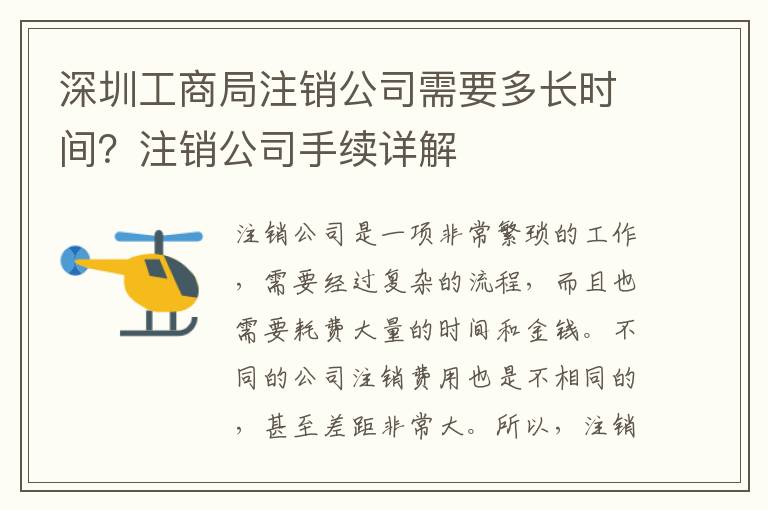 深圳工商局注銷公司需要多長時間？注銷公司手續(xù)詳解