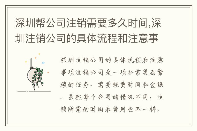深圳幫公司注銷需要多久時間,深圳注銷公司的具體流程和注意事項(xiàng)