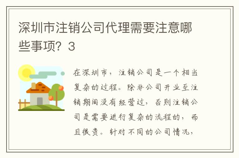 深圳市注銷公司代理需要注意哪些事項？3