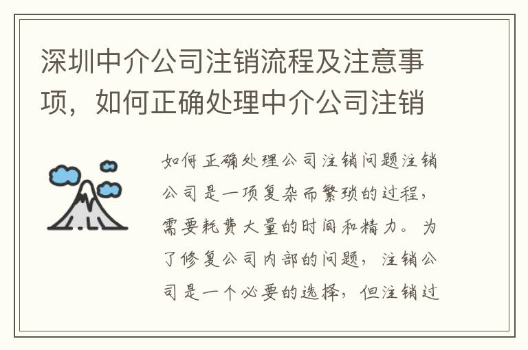 深圳中介公司注銷流程及注意事項，如何正確處理中介公司注銷問題1