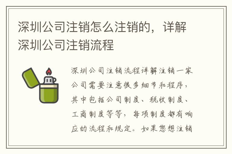 深圳公司注銷怎么注銷的，詳解深圳公司注銷流程