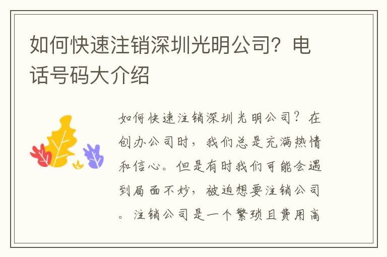如何快速注銷(xiāo)深圳光明公司？電話號(hào)碼大介紹