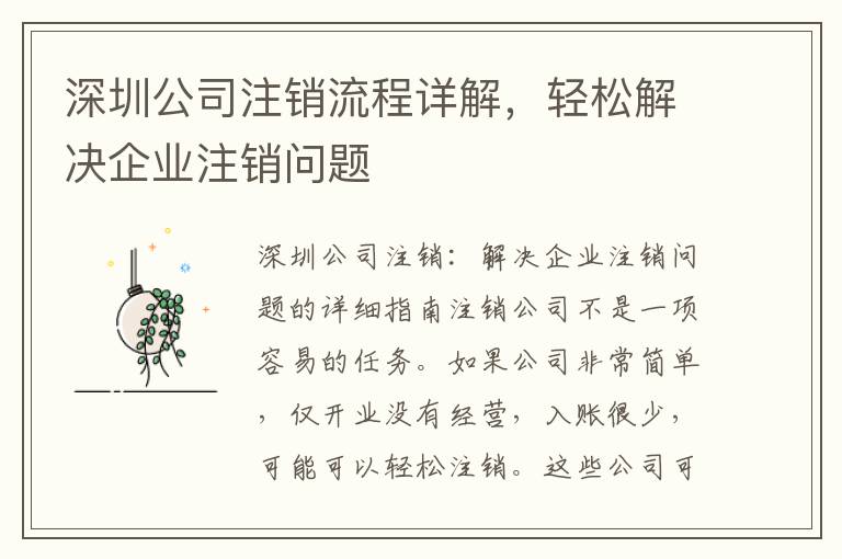 深圳公司注銷流程詳解，輕松解決企業(yè)注銷問題