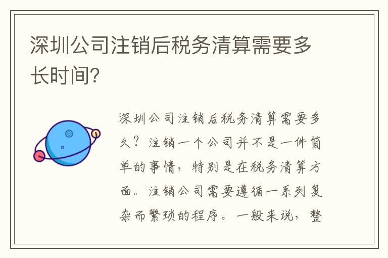 深圳公司注銷后稅務清算需要多長時間？