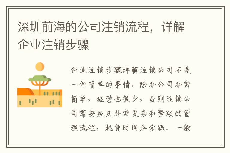 深圳前海的公司注銷(xiāo)流程，詳解企業(yè)注銷(xiāo)步驟