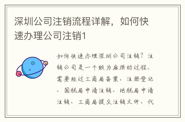 深圳公司注銷流程詳解，如何快速辦理公司注銷1