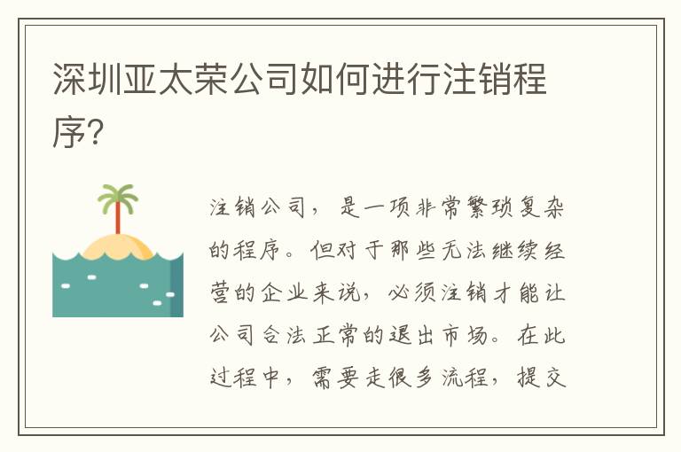 深圳亞太榮公司如何進(jìn)行注銷程序？