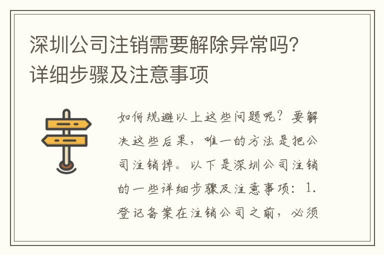 深圳公司注銷需要解除異常嗎？詳細步驟及注意事項