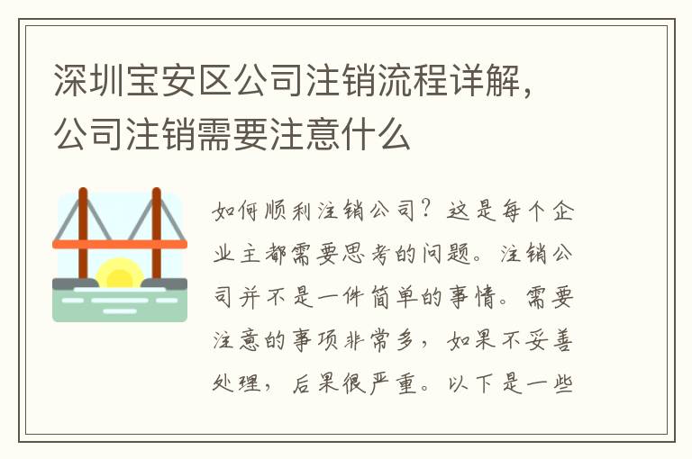 深圳寶安區(qū)公司注銷流程詳解，公司注銷需要注意什么