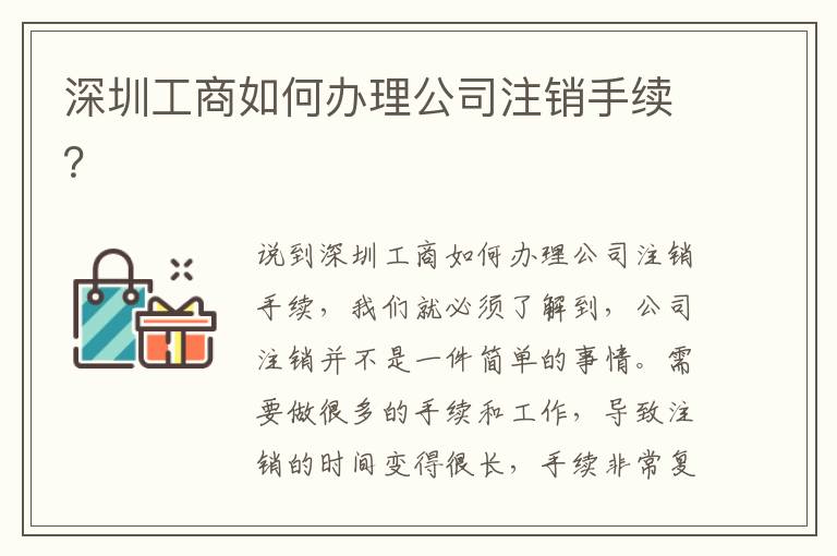 深圳工商如何辦理公司注銷手續(xù)？