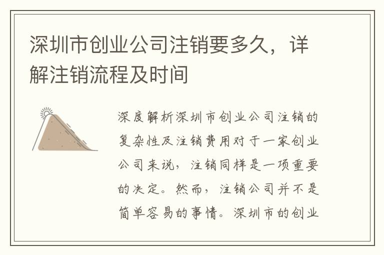 深圳市創(chuàng)業(yè)公司注銷要多久，詳解注銷流程及時間