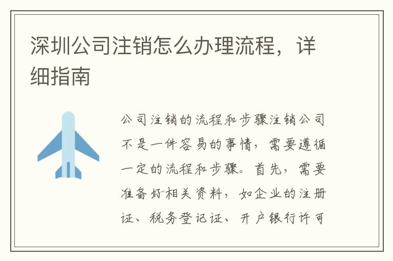 深圳公司注銷怎么辦理流程，詳細(xì)指南