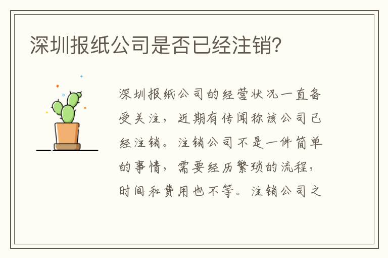 深圳報紙公司是否已經(jīng)注銷？