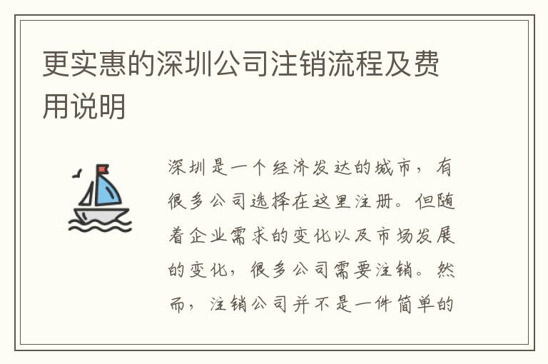 更實惠的深圳公司注銷流程及費用說明