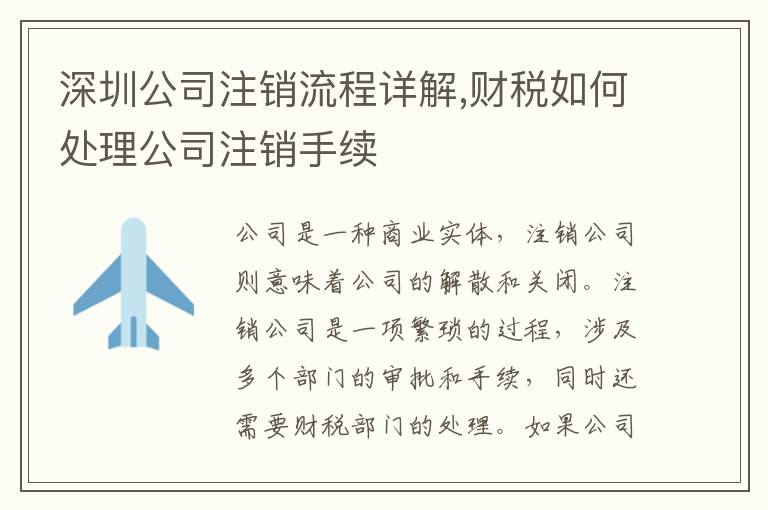 深圳公司注銷流程詳解,財稅如何處理公司注銷手續(xù)