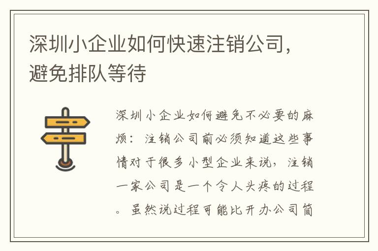 深圳小企業(yè)如何快速注銷公司，避免排隊等待