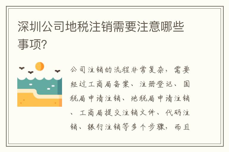深圳公司地稅注銷需要注意哪些事項(xiàng)？