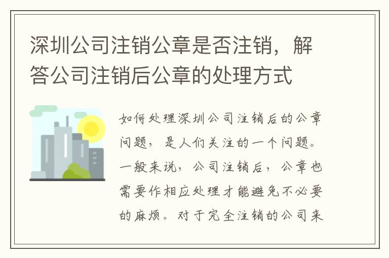 深圳公司注銷公章是否注銷，解答公司注銷后公章的處理方式