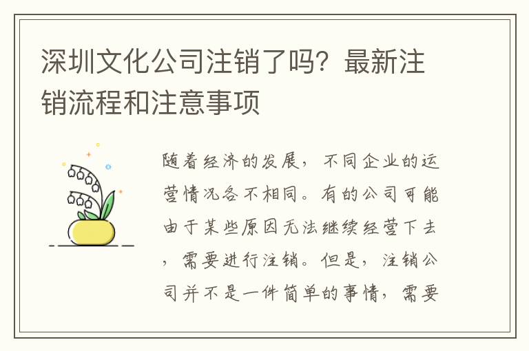 深圳文化公司注銷(xiāo)了嗎？最新注銷(xiāo)流程和注意事項(xiàng)