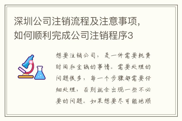 深圳公司注銷流程及注意事項，如何順利完成公司注銷程序3