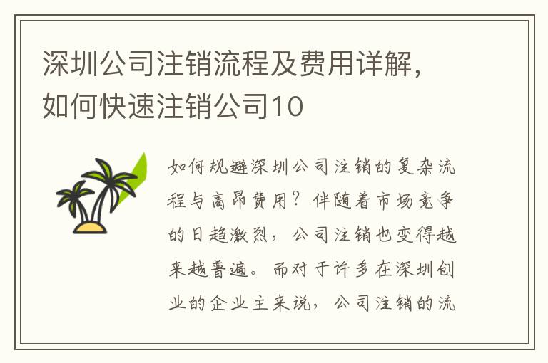 深圳公司注銷流程及費(fèi)用詳解，如何快速注銷公司10