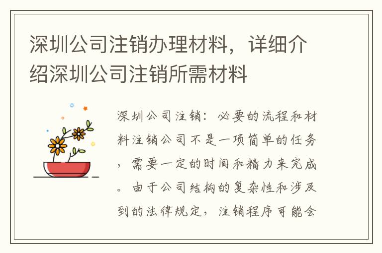 深圳公司注銷辦理材料，詳細(xì)介紹深圳公司注銷所需材料
