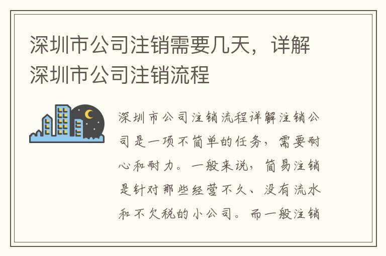 深圳市公司注銷需要幾天，詳解深圳市公司注銷流程