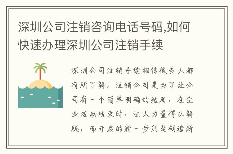 深圳公司注銷咨詢電話號碼,如何快速辦理深圳公司注銷手續(xù)