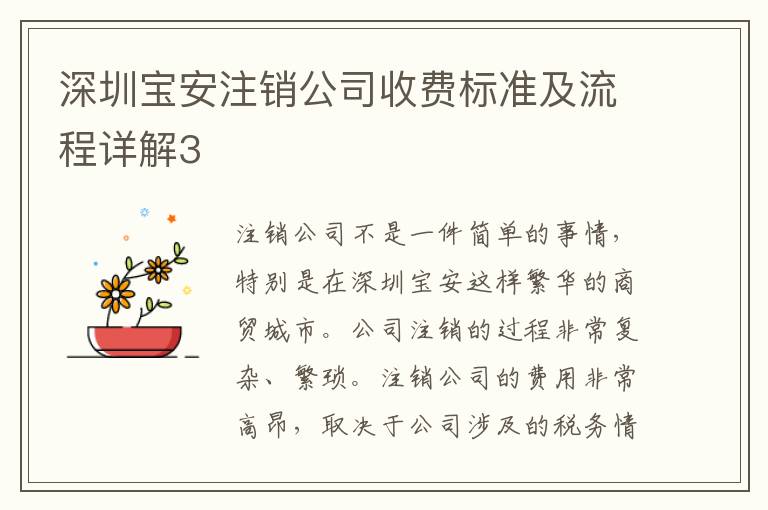深圳寶安注銷公司收費標準及流程詳解3