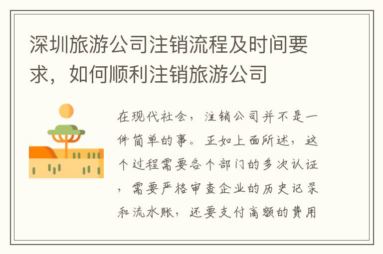 深圳旅游公司注銷流程及時(shí)間要求，如何順利注銷旅游公司