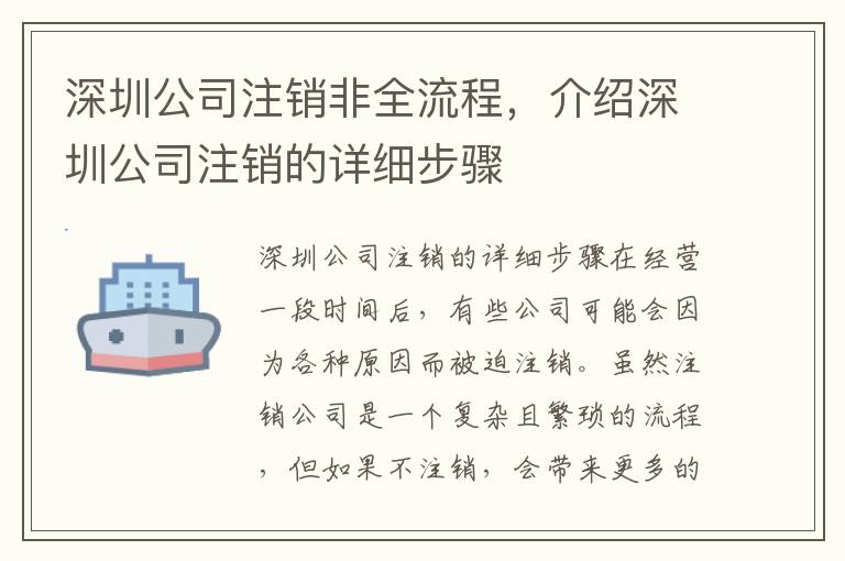 深圳公司注銷非全流程，介紹深圳公司注銷的詳細步驟
