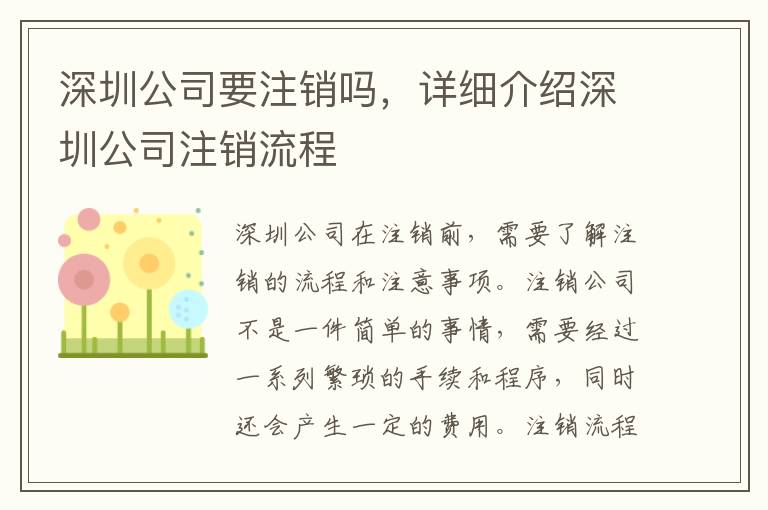 深圳公司要注銷嗎，詳細介紹深圳公司注銷流程