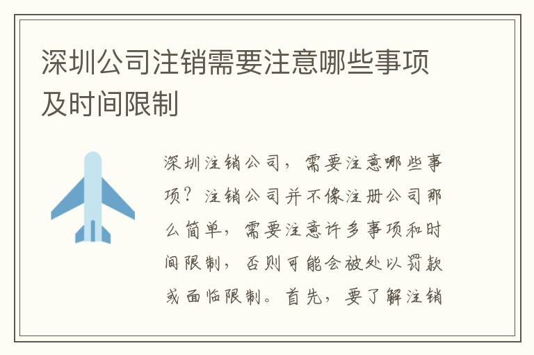 深圳公司注銷需要注意哪些事項及時間限制