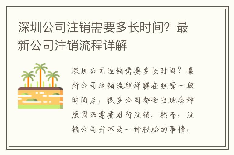 深圳公司注銷需要多長時間？最新公司注銷流程詳解