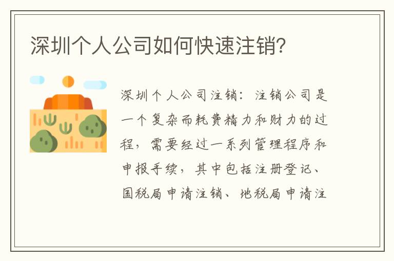 深圳個人公司如何快速注銷？