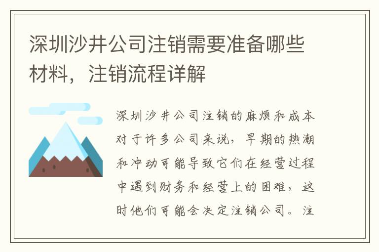 深圳沙井公司注銷(xiāo)需要準(zhǔn)備哪些材料，注銷(xiāo)流程詳解