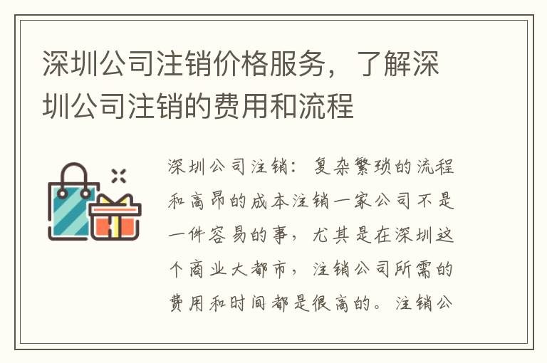 深圳公司注銷價(jià)格服務(wù)，了解深圳公司注銷的費(fèi)用和流程